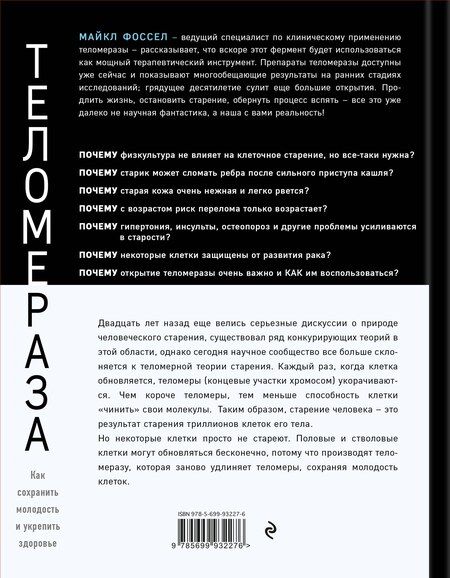 Фотография книги "Майкл Фоссел: Теломераза. Как сохранить молодость, укрепить здоровье и увеличить продолжительность жизни"