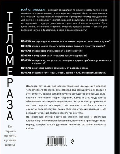 Фотография книги "Майкл Фоссел: Теломераза. Как сохранить молодость, укрепить здоровье и увеличить продолжительность жизни"