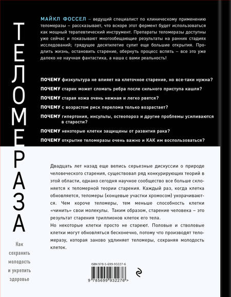 Фотография книги "Майкл Фоссел: Теломераза. Как сохранить молодость, укрепить здоровье и увеличить продолжительность жизни"