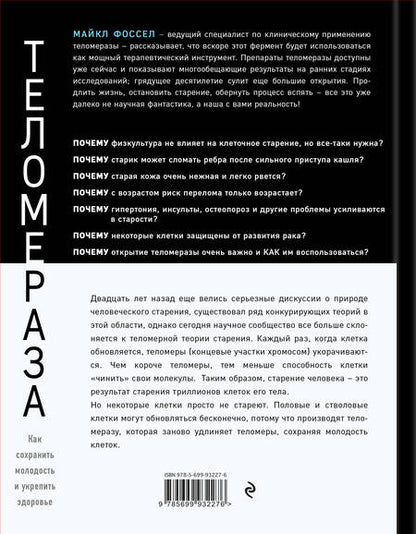 Фотография книги "Майкл Фоссел: Теломераза. Как сохранить молодость, укрепить здоровье и увеличить продолжительность жизни"