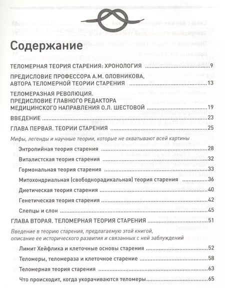 Фотография книги "Майкл Фоссел: Теломераза. Как сохранить молодость, укрепить здоровье и увеличить продолжительность жизни"