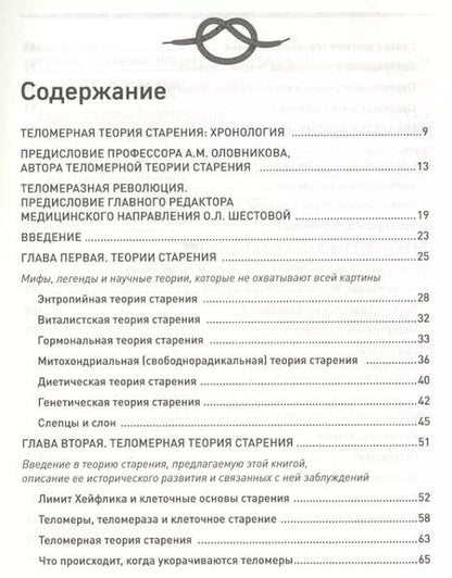 Фотография книги "Майкл Фоссел: Теломераза. Как сохранить молодость, укрепить здоровье и увеличить продолжительность жизни"