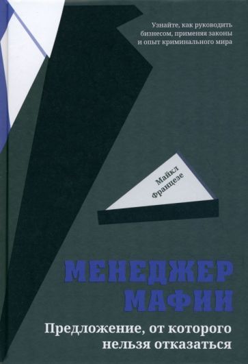 Обложка книги "Майкл Францезе: Менеджер мафии. Предложение от которого нельзя отказаться"