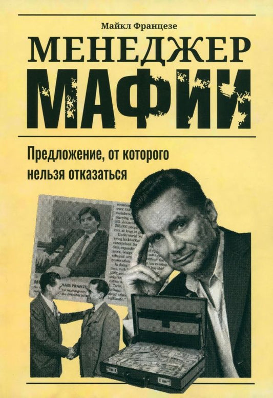 Обложка книги "Майкл Францезе: Менеджер мафии. Предложение от которого нельзя отказаться"