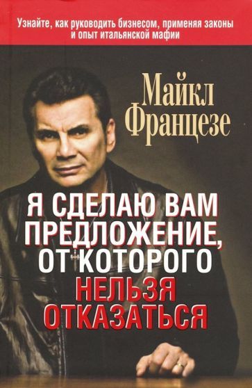 Обложка книги "Майкл Францезе: Я сделаю вам предложение, от которого нельзя отказаться"