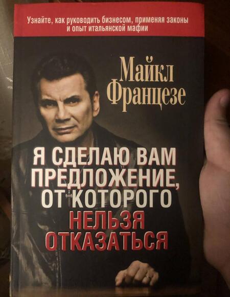 Фотография книги "Майкл Францезе: Я сделаю вам предложение, от которого нельзя отказаться"