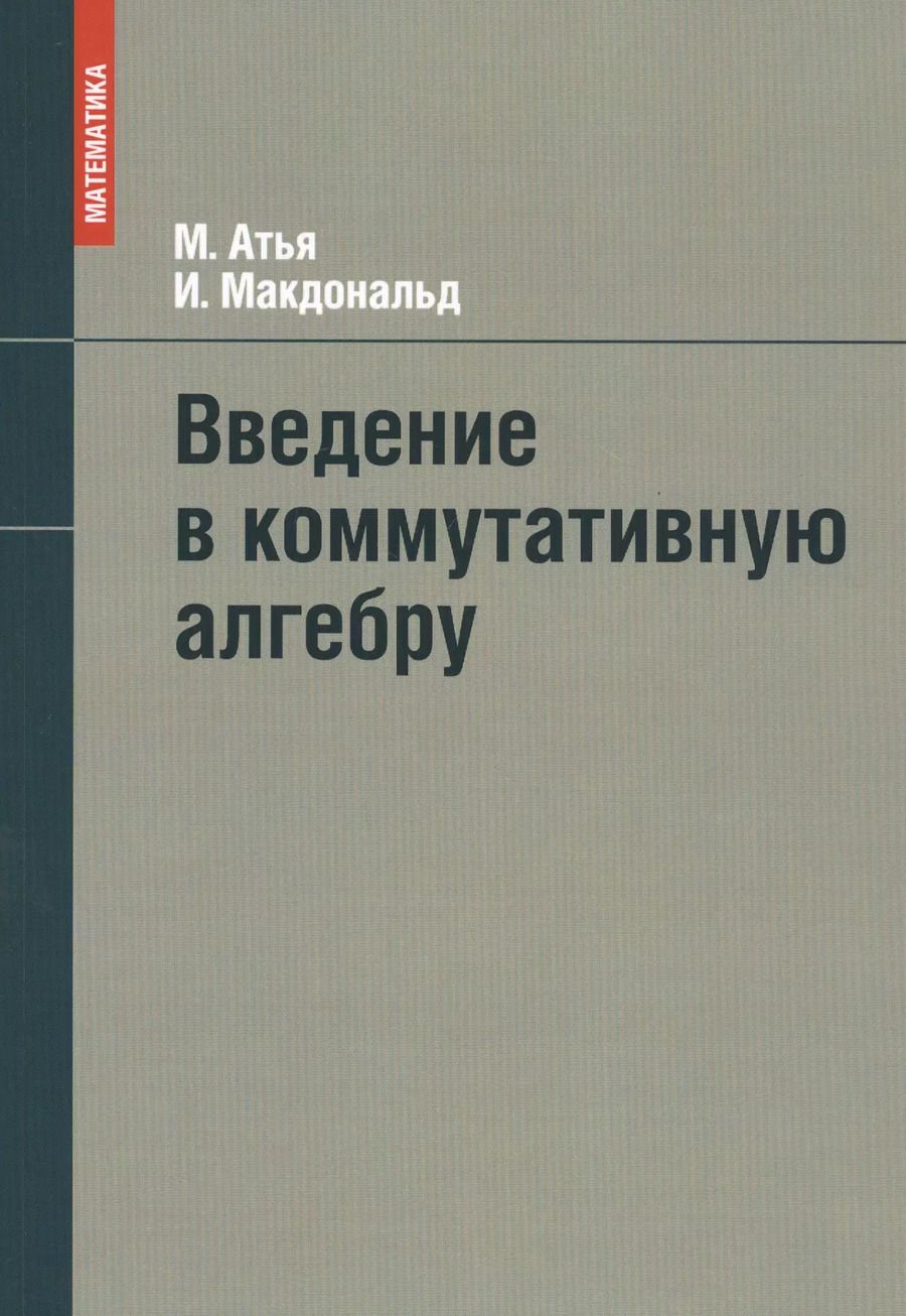 Обложка книги "Майкл Фрэнсис: Введение в коммутативную алгебру"