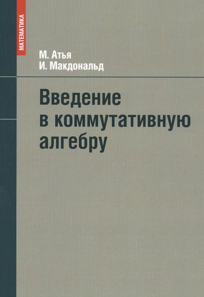 Обложка книги "Майкл Фрэнсис: Введение в коммутативную алгебру"