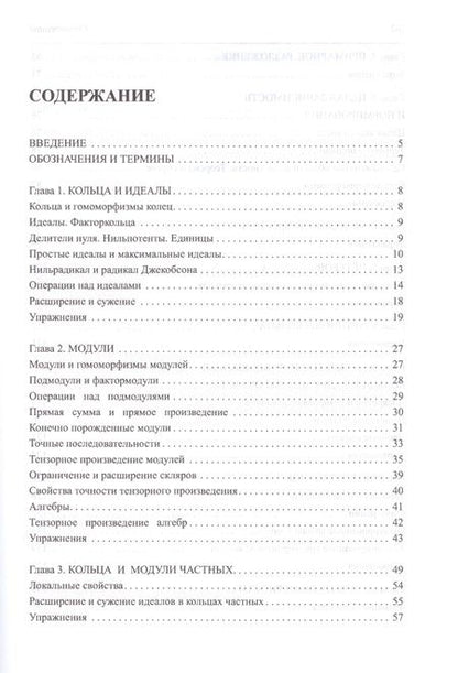 Фотография книги "Майкл Фрэнсис: Введение в коммутативную алгебру"