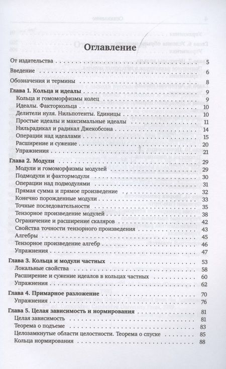 Фотография книги "Майкл Фрэнсис: Введение в коммутативную алгебру"
