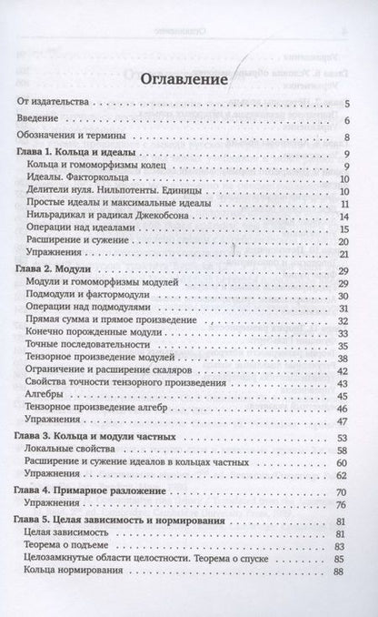 Фотография книги "Майкл Фрэнсис: Введение в коммутативную алгебру"