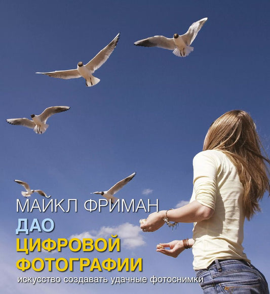 Обложка книги "Майкл Фриман: Дао цифровой фотографии. Искусство создавать удачные фотоснимки"