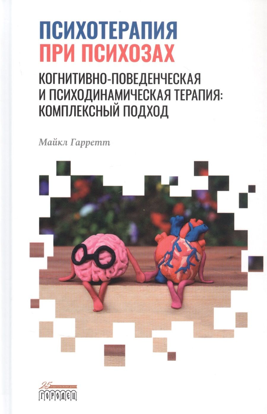 Обложка книги "Майкл Гарретт: Психотерапия при психозах. Когнитивно-поведенческая и психодинамическая терапия: комплексный подход"