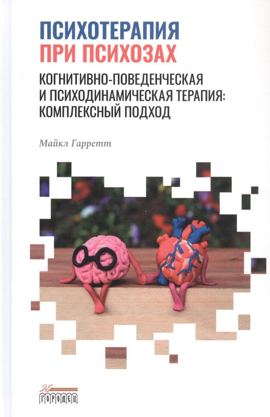 Обложка книги "Майкл Гарретт: Психотерапия при психозах. Когнитивно-поведенческая и психодинамическая терапия: комплексный подход"