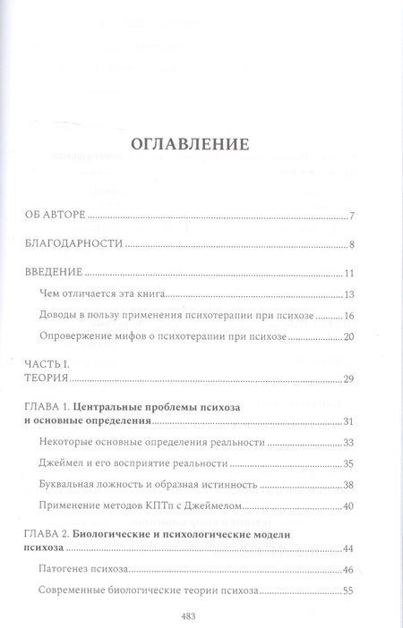 Фотография книги "Майкл Гарретт: Психотерапия при психозах. Когнитивно-поведенческая и психодинамическая терапия: комплексный подход"