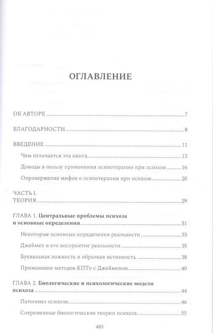 Фотография книги "Майкл Гарретт: Психотерапия при психозах. Когнитивно-поведенческая и психодинамическая терапия: комплексный подход"