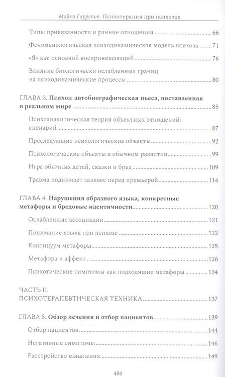 Фотография книги "Майкл Гарретт: Психотерапия при психозах. Когнитивно-поведенческая и психодинамическая терапия: комплексный подход"