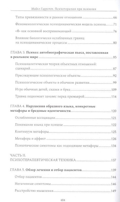 Фотография книги "Майкл Гарретт: Психотерапия при психозах. Когнитивно-поведенческая и психодинамическая терапия: комплексный подход"