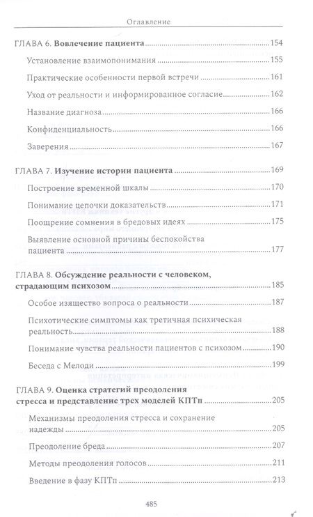 Фотография книги "Майкл Гарретт: Психотерапия при психозах. Когнитивно-поведенческая и психодинамическая терапия: комплексный подход"