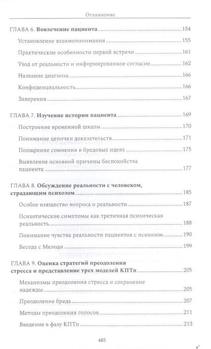 Фотография книги "Майкл Гарретт: Психотерапия при психозах. Когнитивно-поведенческая и психодинамическая терапия: комплексный подход"
