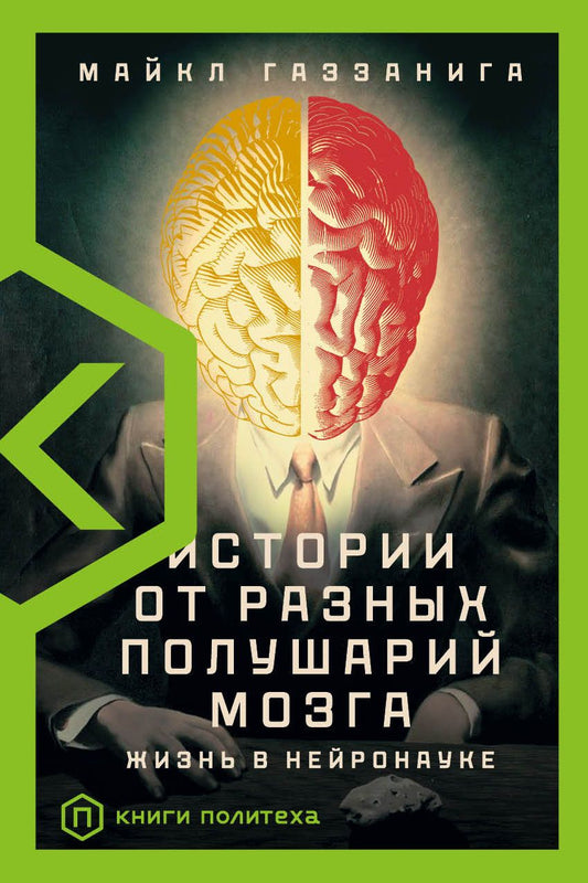 Обложка книги "Майкл Газзанига: Истории от разных полушарий мозга. Жизнь в нейронауке"