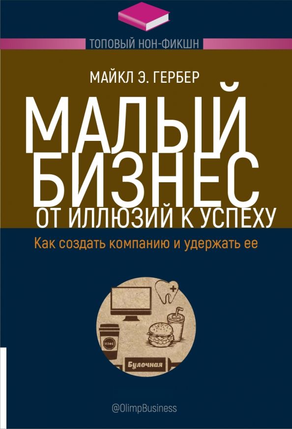 Обложка книги "Майкл Гербер: Малый бизнес. От иллюзий к успеху. Как создать компанию и удержать ее"
