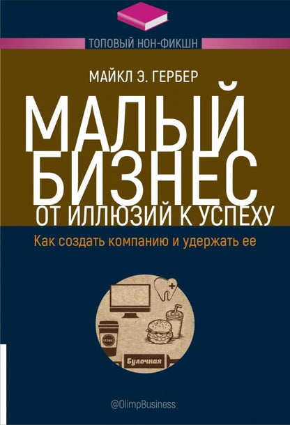 Обложка книги "Майкл Гербер: Малый бизнес. От иллюзий к успеху. Как создать компанию и удержать ее"