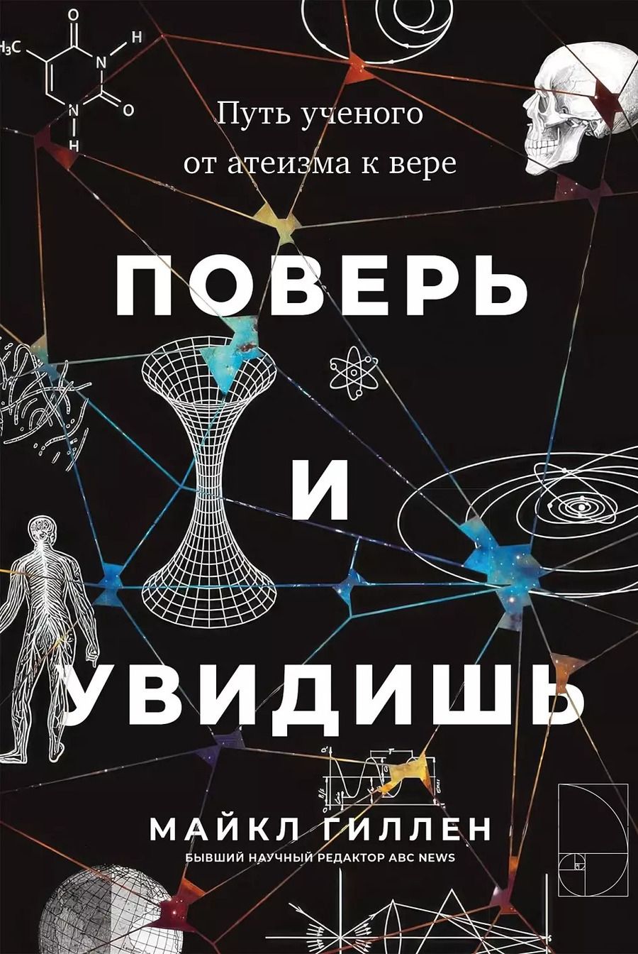 Обложка книги "Майкл Гиллен: Поверь и увидишь: Путь ученого от атеизма к вере"