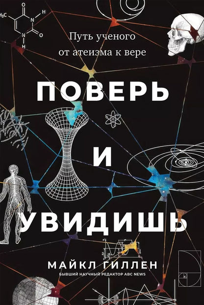 Обложка книги "Майкл Гиллен: Поверь и увидишь: Путь ученого от атеизма к вере"