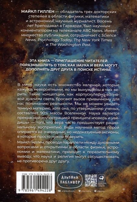 Фотография книги "Майкл Гиллен: Поверь и увидишь: Путь ученого от атеизма к вере"