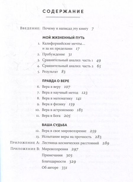 Фотография книги "Майкл Гиллен: Поверь и увидишь: Путь ученого от атеизма к вере"