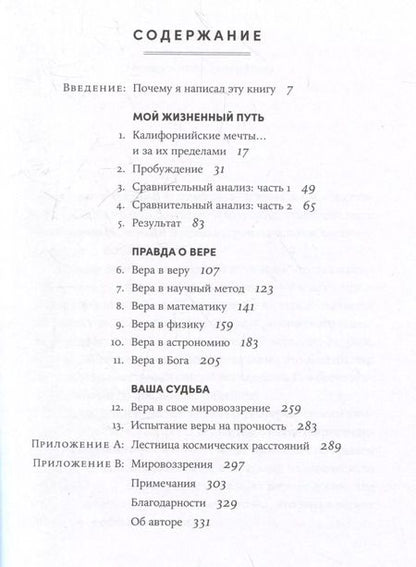 Фотография книги "Майкл Гиллен: Поверь и увидишь: Путь ученого от атеизма к вере"
