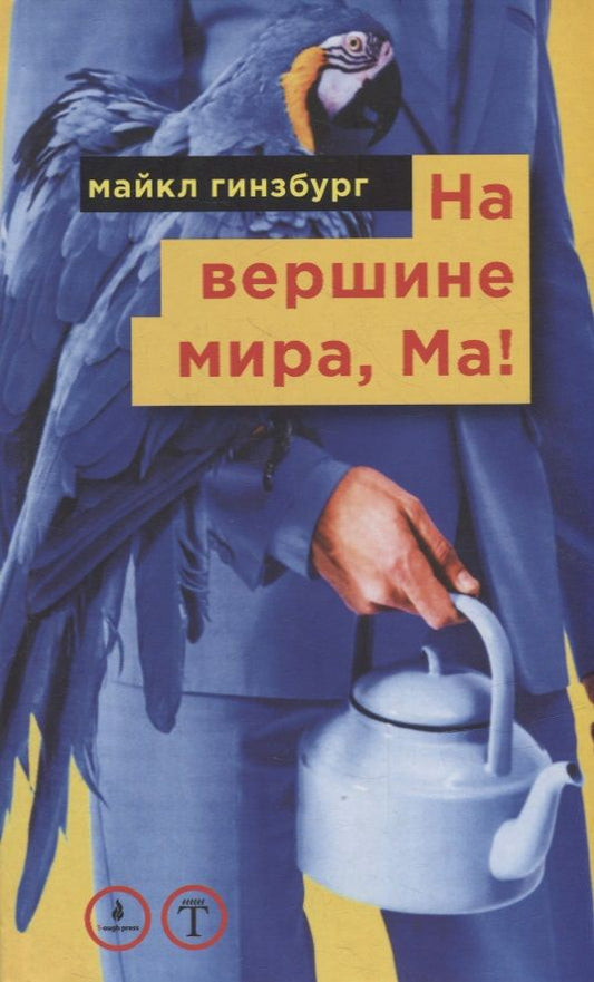 Обложка книги "Майкл Гинзбург: На вершине мира, Ма! Посвящается Бруно Форсека"