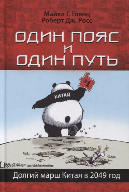 Обложка книги "Майкл Глянц: Один пояс и один путь. Долгий марш Китая в 2049 год"