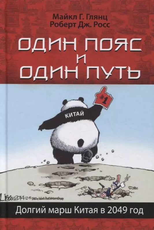 Обложка книги "Майкл Глянц: Один пояс и один путь. Долгий марш Китая в 2049 год"