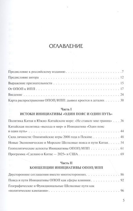 Фотография книги "Майкл Глянц: Один пояс и один путь. Долгий марш Китая в 2049 год"