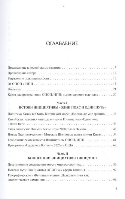 Фотография книги "Майкл Глянц: Один пояс и один путь. Долгий марш Китая в 2049 год"