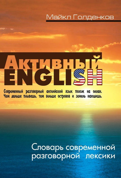 Обложка книги "Майкл Голденков: Словарь современной разговорной лексики"