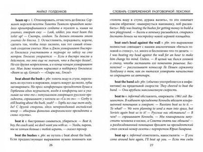 Фотография книги "Майкл Голденков: Словарь современной разговорной лексики"