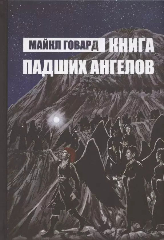 Обложка книги "Майкл Говард: Книга Падших Ангелов"