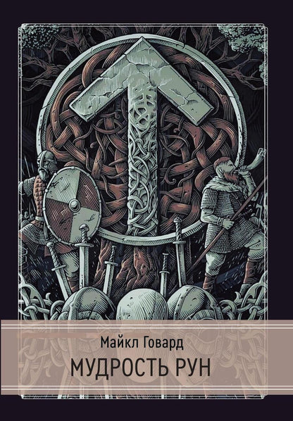 Обложка книги "Майкл Говард: Мудрость рун"