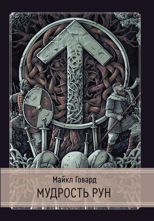 Обложка книги "Майкл Говард: Мудрость рун"