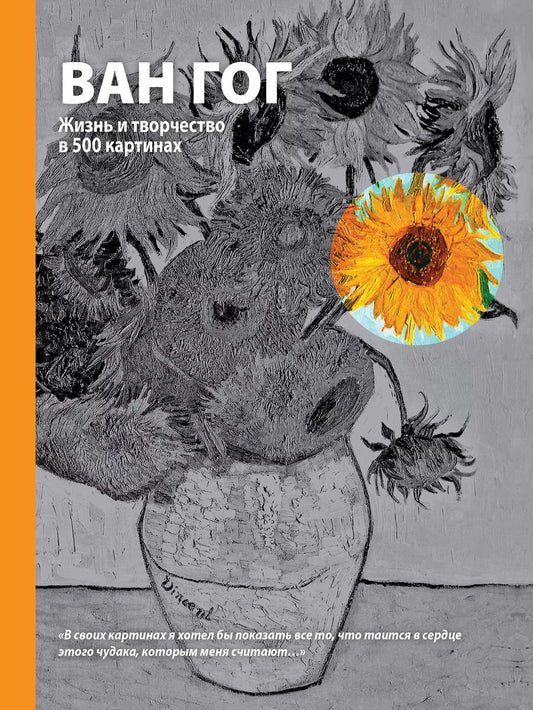 Обложка книги "Майкл Говард: Ван Гог. Жизнь и творчество в 500 картинах (супер с вырубкой)"