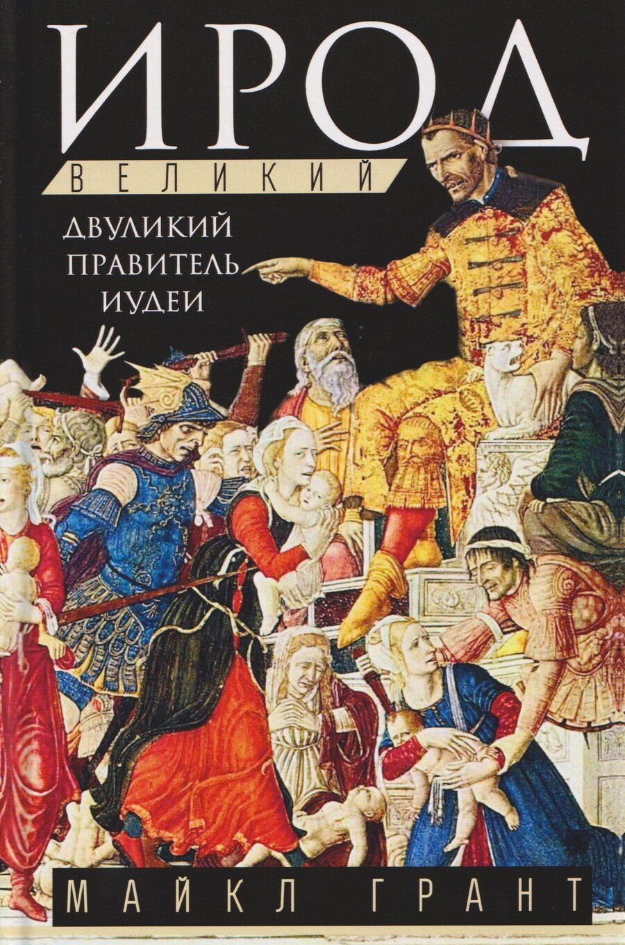Обложка книги "Майкл Грант: Ирод Великий. Двуликий правитель Иудеи"