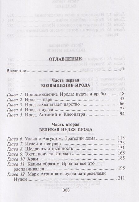 Фотография книги "Майкл Грант: Ирод Великий. Двуликий правитель Иудеи"
