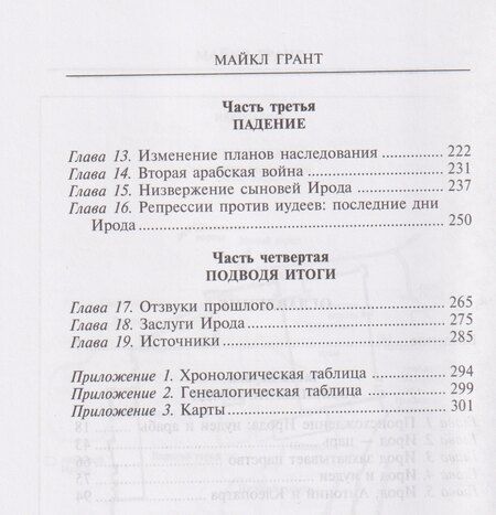 Фотография книги "Майкл Грант: Ирод Великий. Двуликий правитель Иудеи"