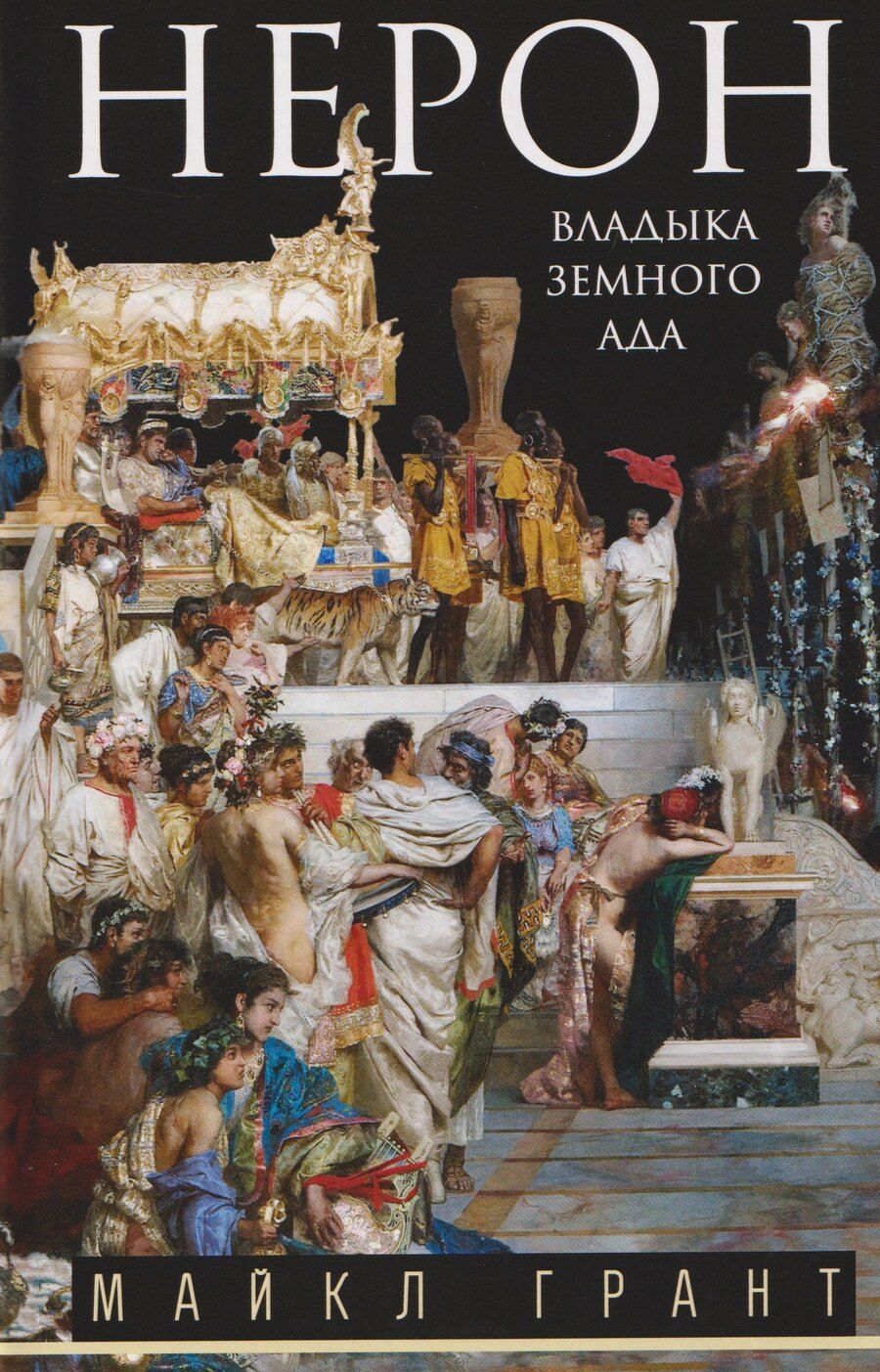 Обложка книги "Майкл Грант: Нерон. Владыка земного ада"