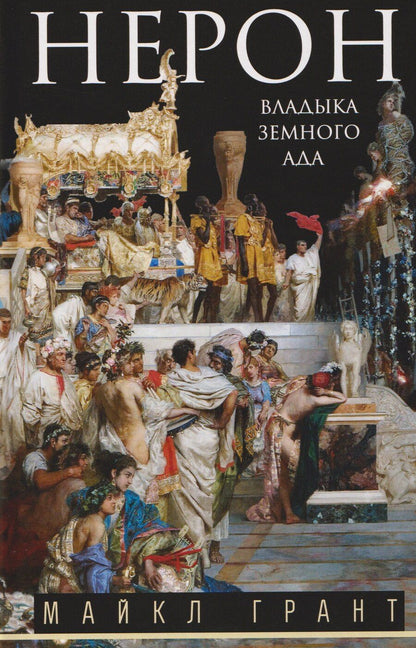 Обложка книги "Майкл Грант: Нерон. Владыка земного ада"
