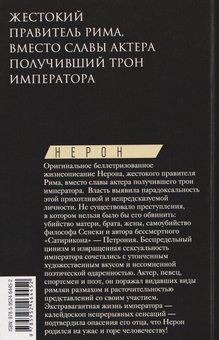 Фотография книги "Майкл Грант: Нерон. Владыка земного ада"