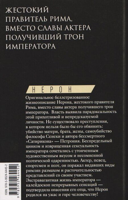 Фотография книги "Майкл Грант: Нерон. Владыка земного ада"